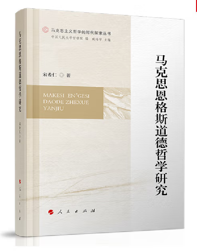 马克思恩格斯道德哲学研究
