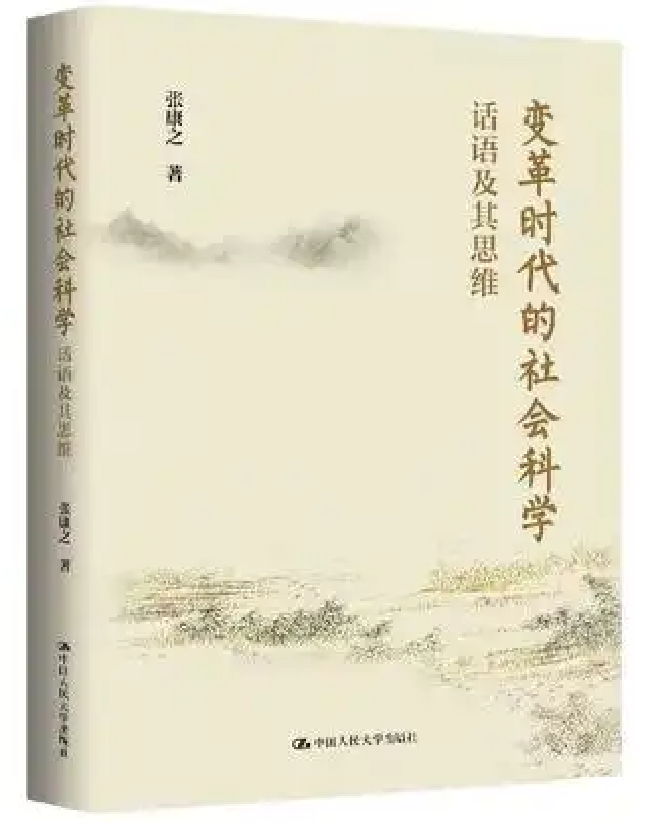变革时代的社会科学：话语及其思维