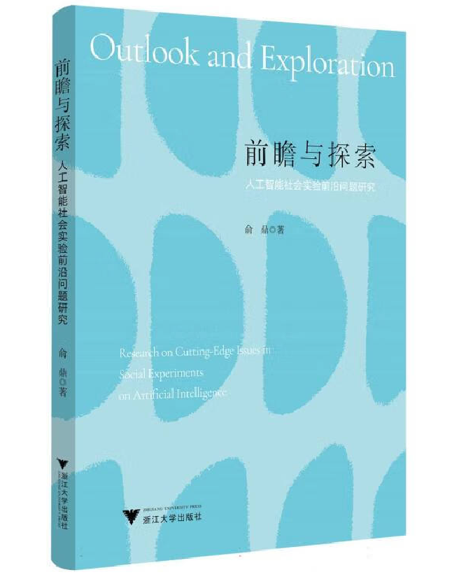 前瞻与探索：人工智能社会实验前沿问题研究
