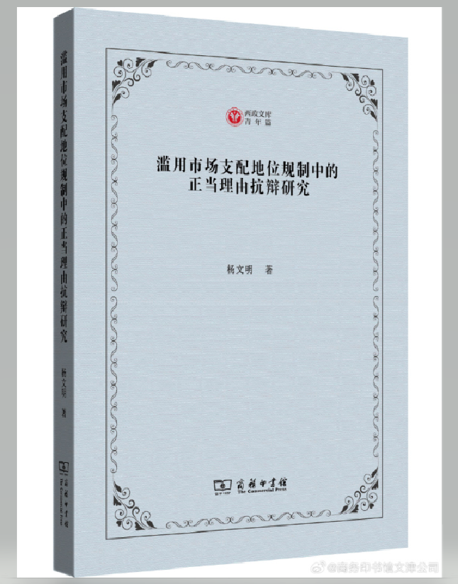 滥用市场支配地位规制中的正当理由抗辩研究