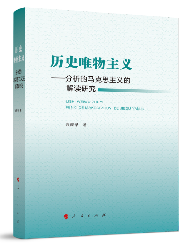 历史唯物主义——分析的马克思主义的解读研究