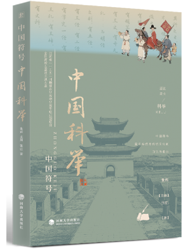 中国科举