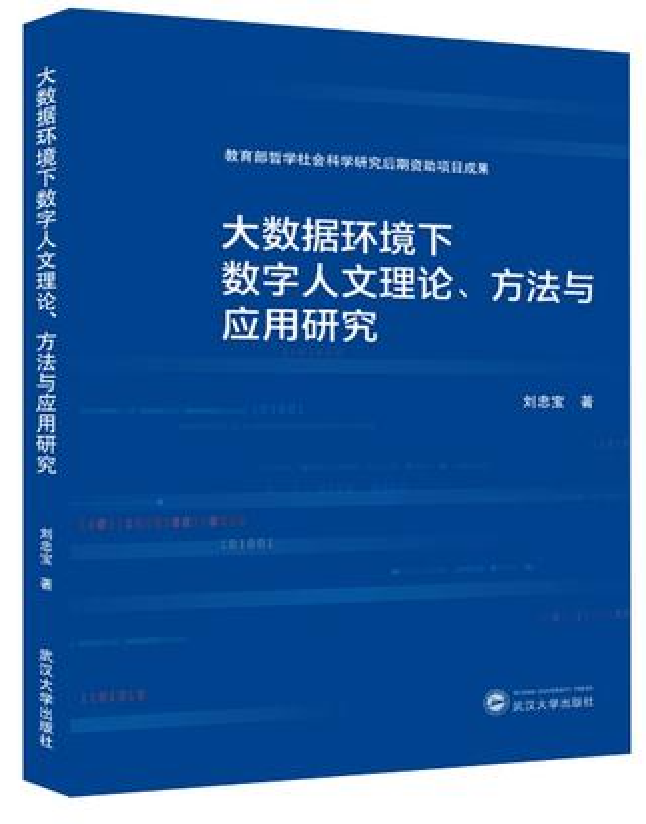 大数据环境下数字人文理论、方法与应用研究
