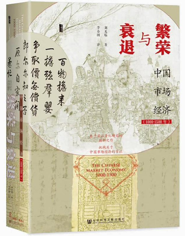 繁荣与衰退：中国市场经济（1000-1500年）