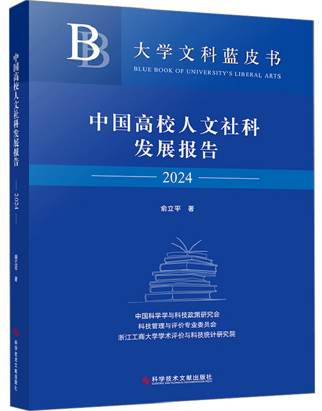 中国高校人文社科发展报告（2024）