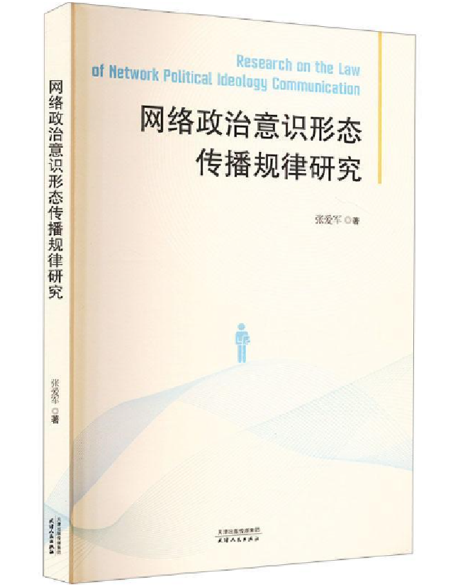 网络政治意识形态传播规律研究