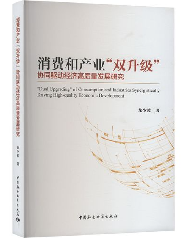 消费和产业“双升级”协同驱动经济高质量发展研究