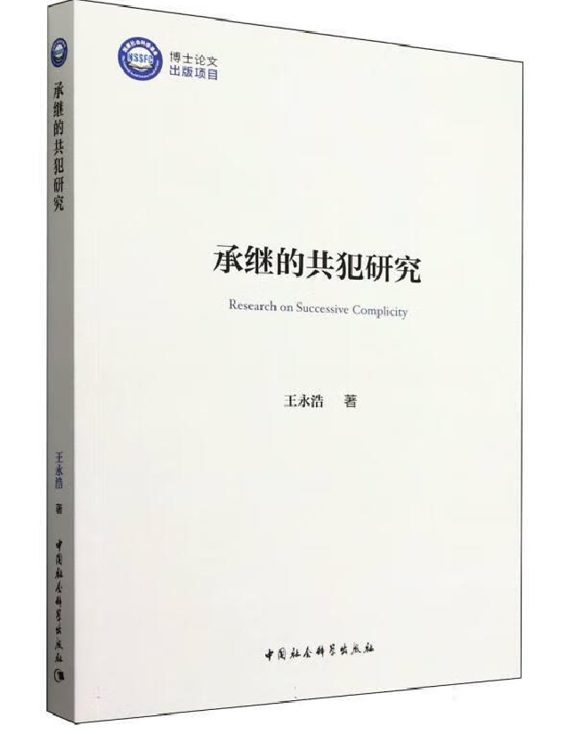 承继的共犯研究