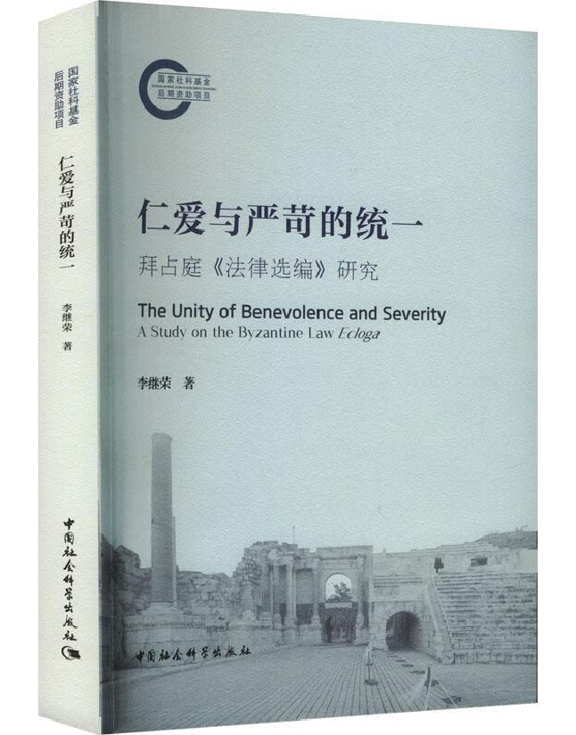 仁爱与严苛的统一：拜占庭《法律选编》研究