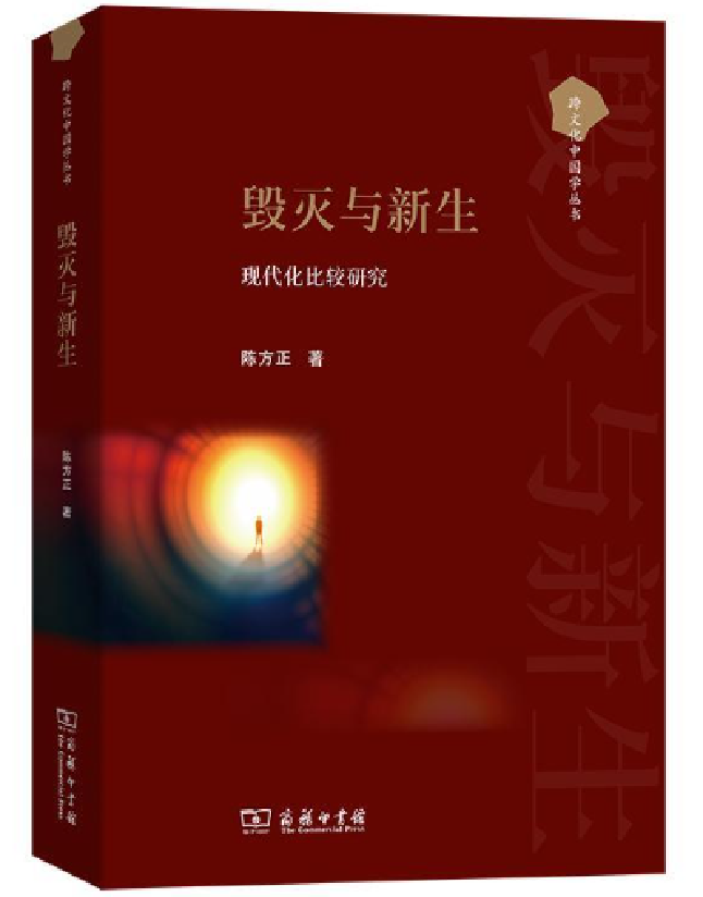 毁灭与新生：现代化比较研究