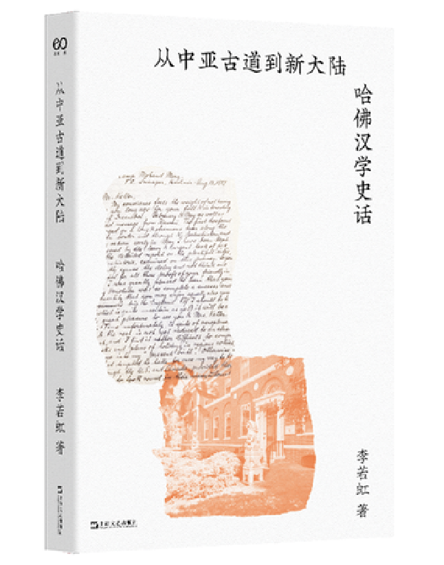 从中亚古道到新大陆：哈佛汉学史话