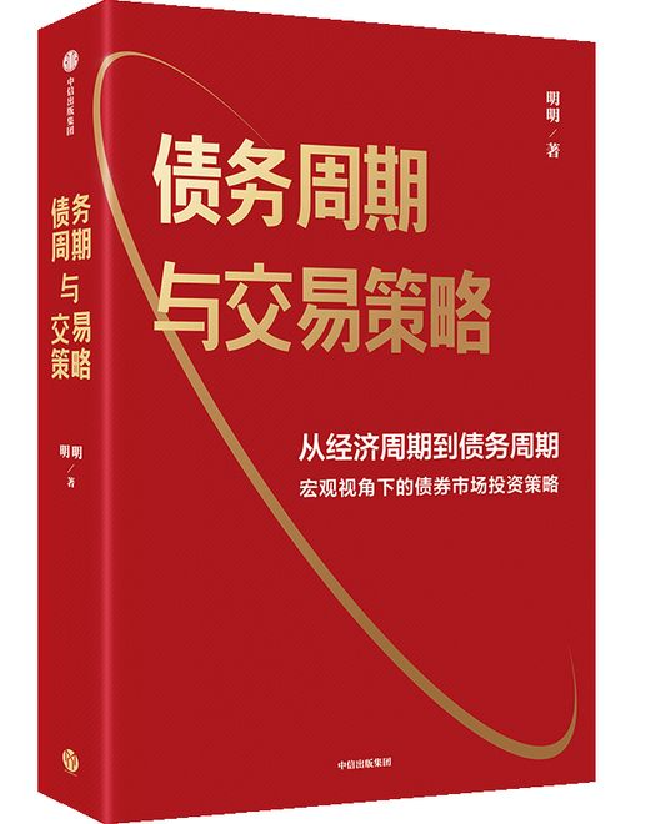 债务周期与交易策略 从经济周期到债务周期 宏观视角下的债券市场投资策略 
