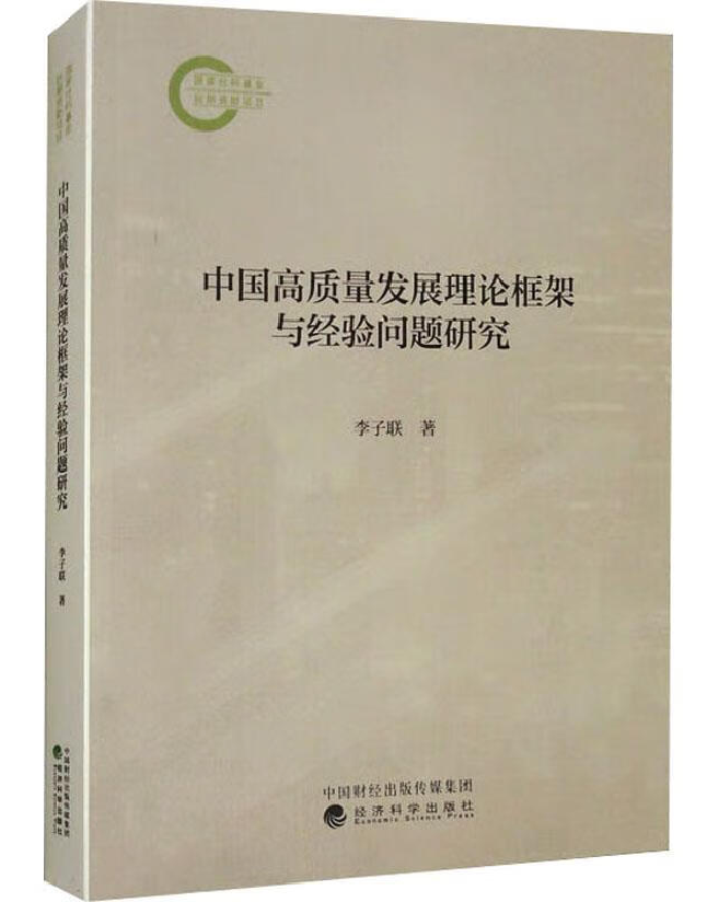 中国高质量发展理论框架与经验问题研究