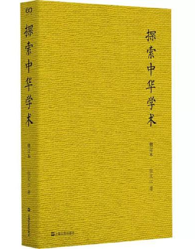 探索中华学术