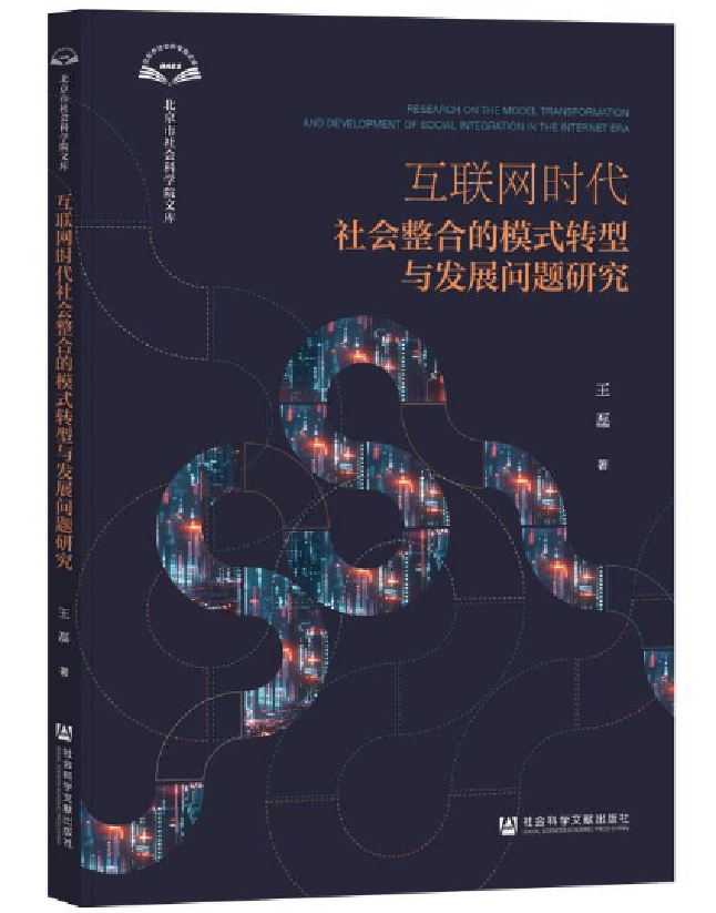 互联网时代社会整合的模式转型与发展问题研究