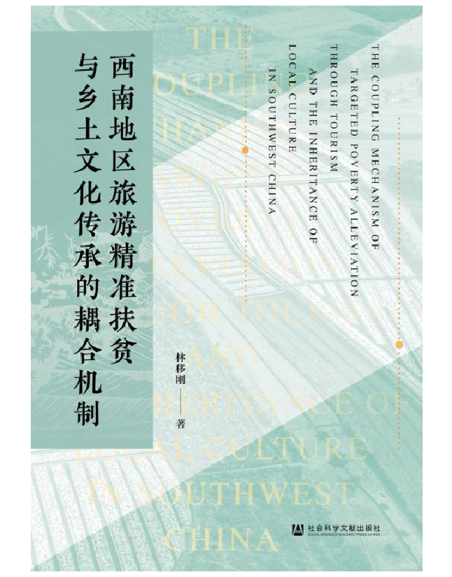西南地区旅游精准扶贫与乡土文化传承的耦合机制