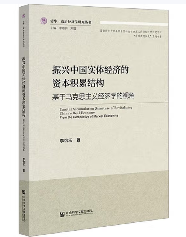 振兴中国实体经济的资本积累结构：基于马克思主义经济学的视角