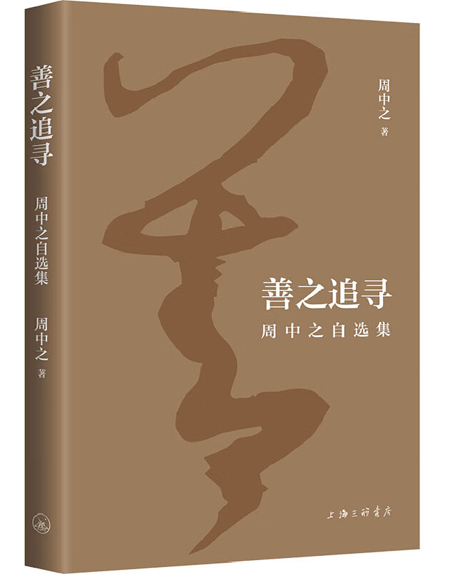 善之追寻：周中之自选集