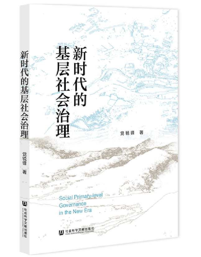 新时代的基层社会治理