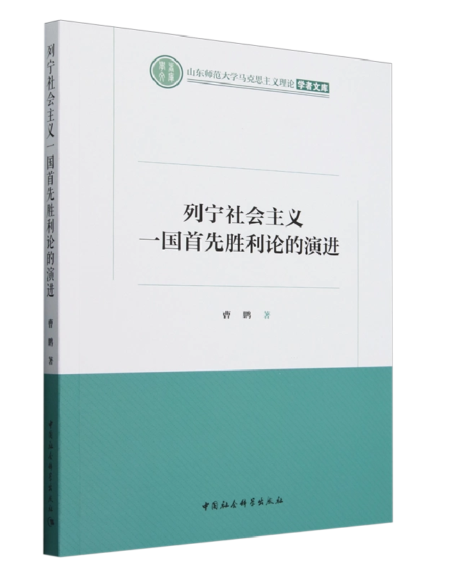 列宁社会主义一国首先胜利论的演进