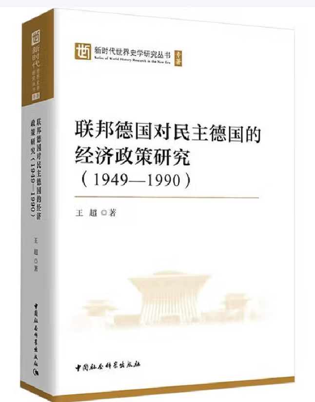 联邦德国对民主德国的经济政策研究（1949-1990）