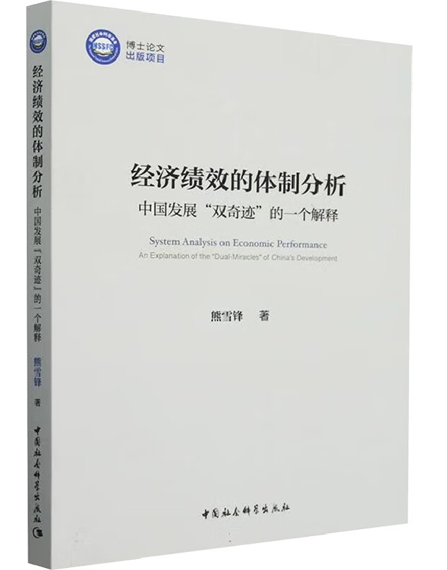 经济绩效的体制分析：中国发展“双奇迹”的一个解释