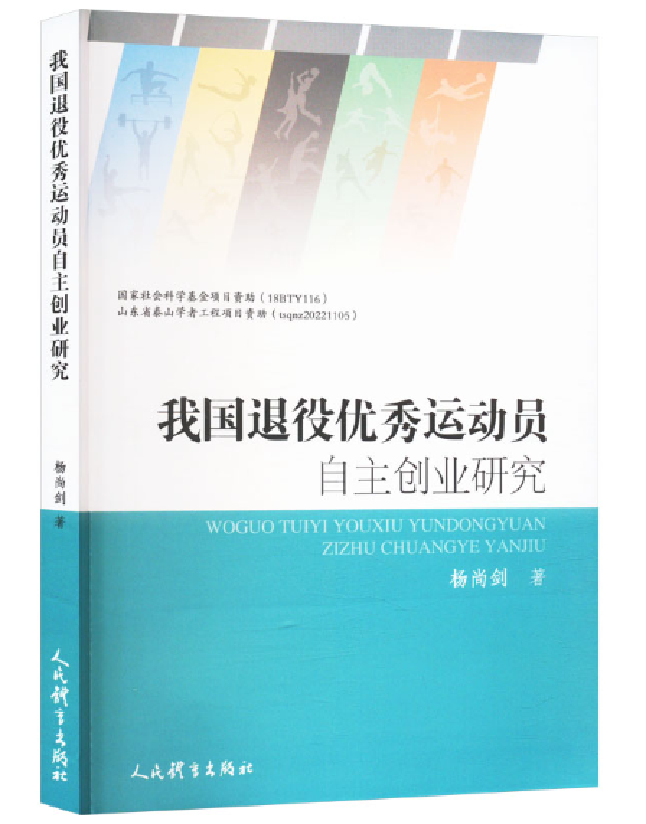 我国退役优秀运动员自主创业研究
