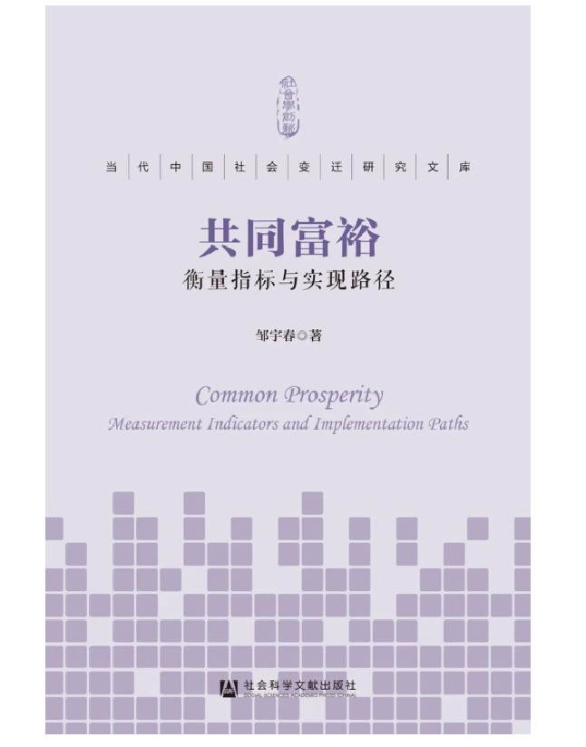 共同富裕：衡量指标与实现路径