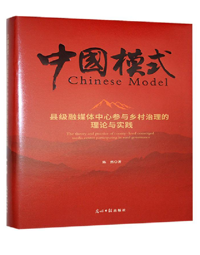 县级融媒体中心参与乡村治理的理论与实践