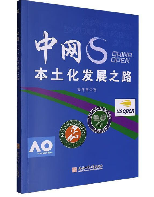 “中网”本土化发展之路