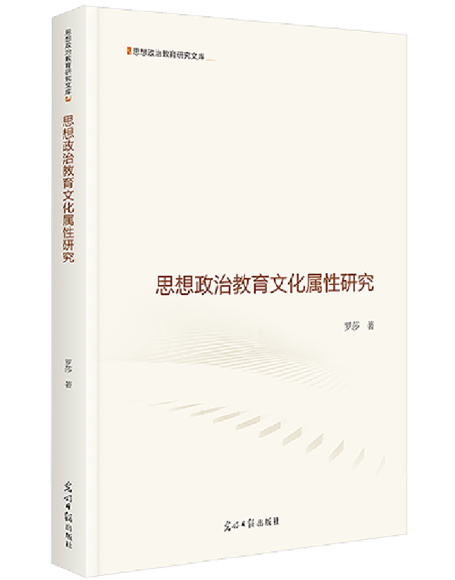 思想政治教育文化属性研究
