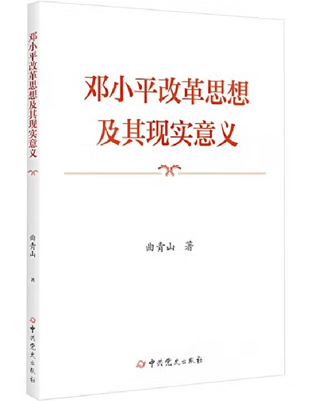 邓小平改革思想及其现实意义