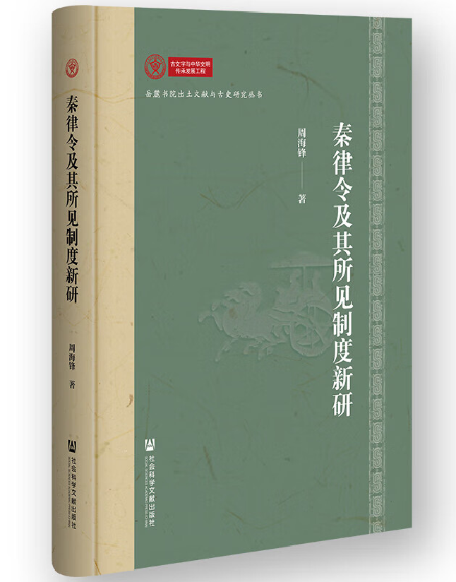 秦律令及其所见制度新研