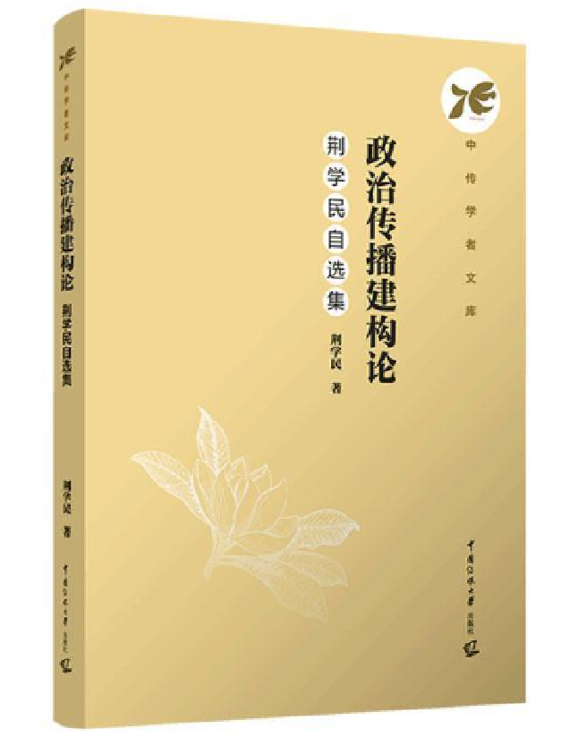 政治传播建构论：荆学民自选集