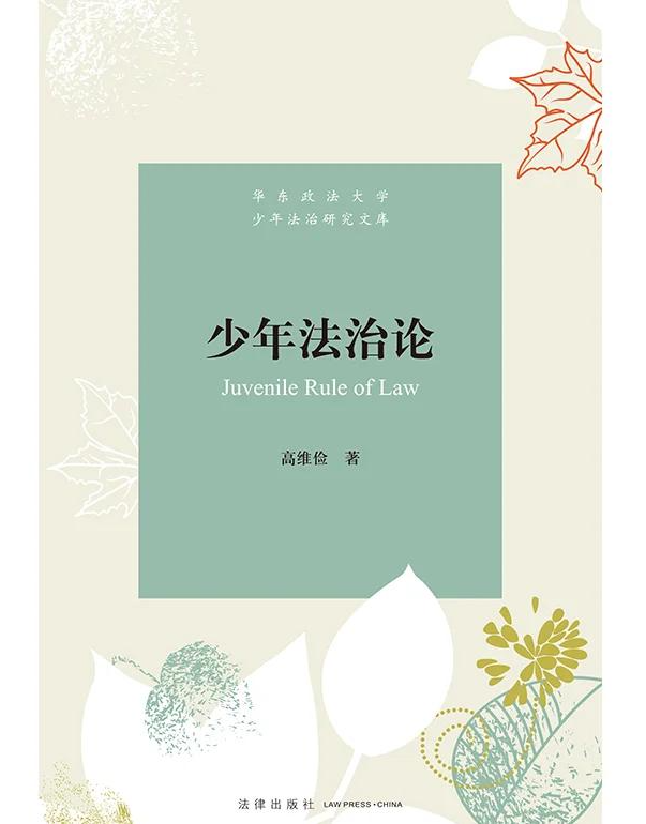 少年法治论
