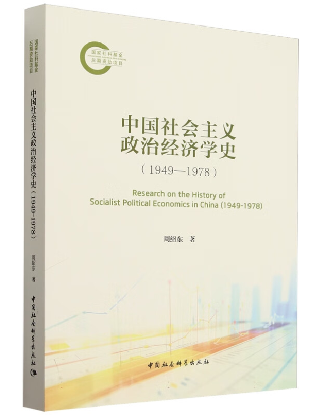 中国社会主义政治经济学史（1949-1978）