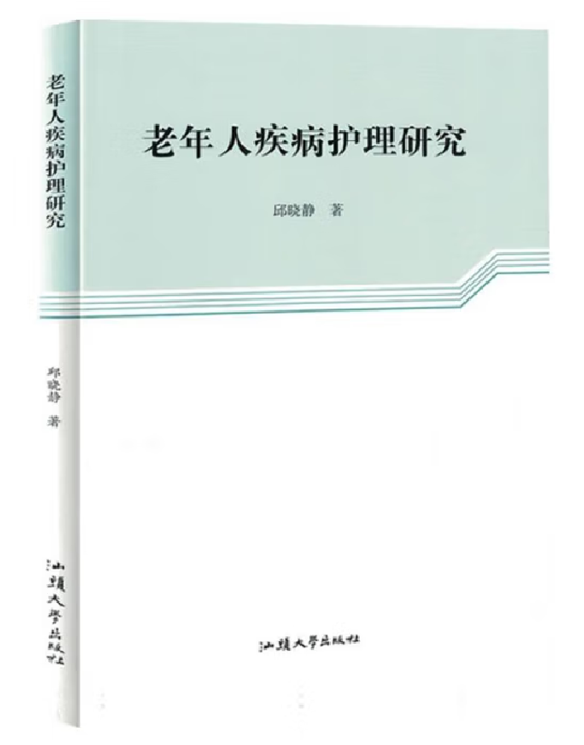老年人疾病护理研究