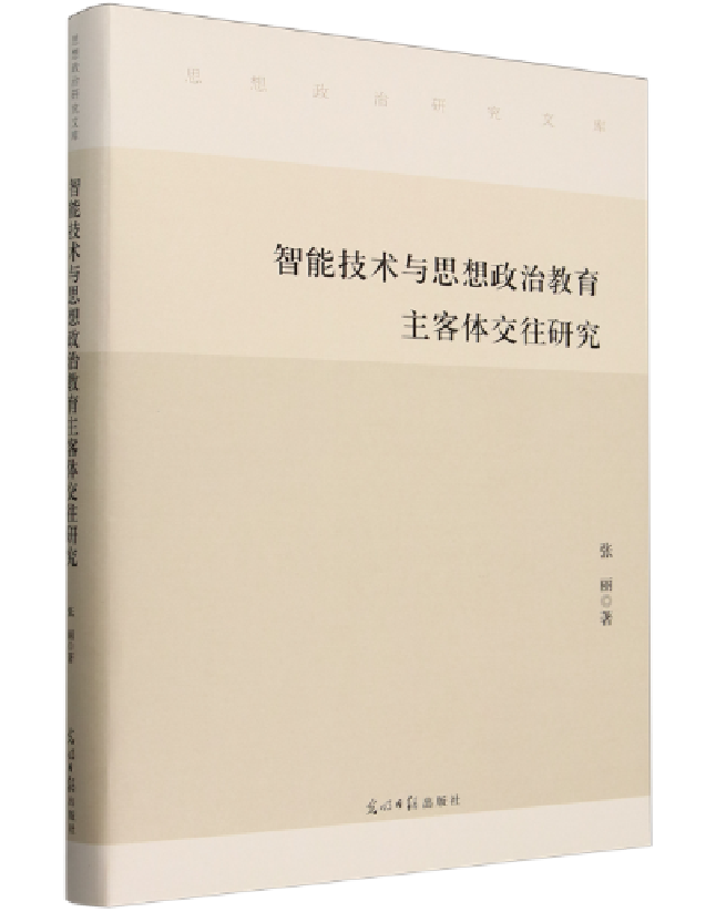 智能技术与思想政治教育主客体交往研究