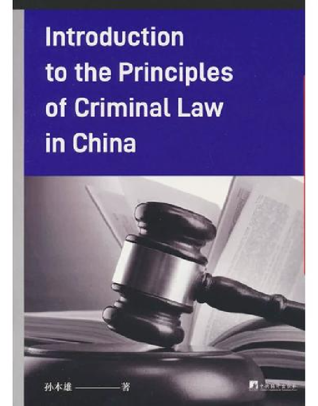 中国刑法原理入门
