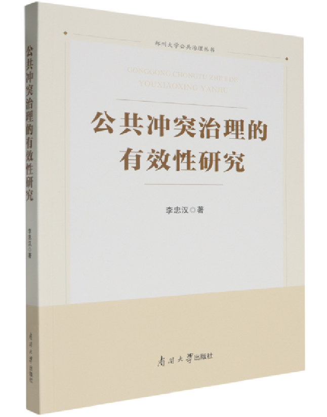 公共冲突治理的有效性研究