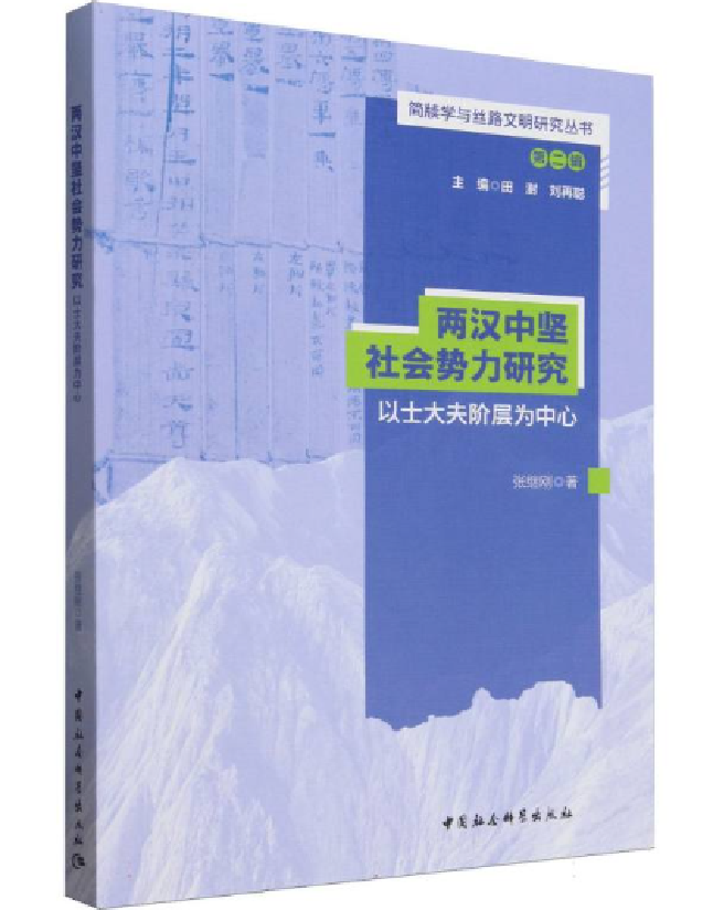 两汉中坚社会势力研究