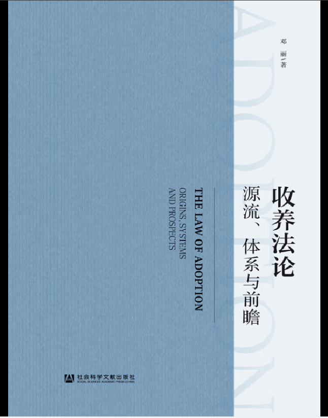 收养法论：源流、体系与前瞻
