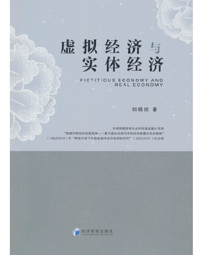 虚拟经济与实体经济