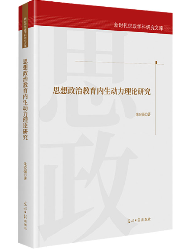 思想政治教育内生动力理论研究