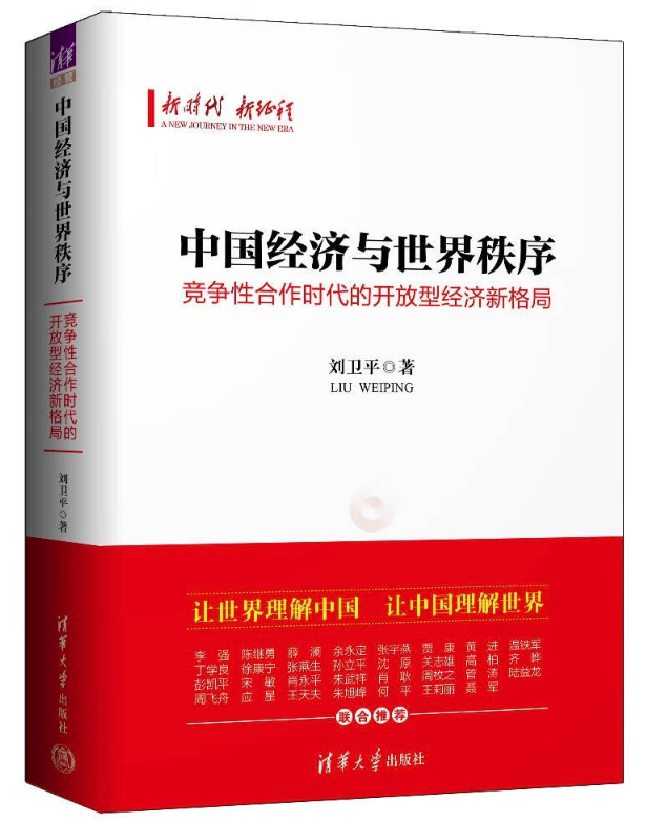 中国经济与世界秩序:竞争性合作时代的开放型经济新格局