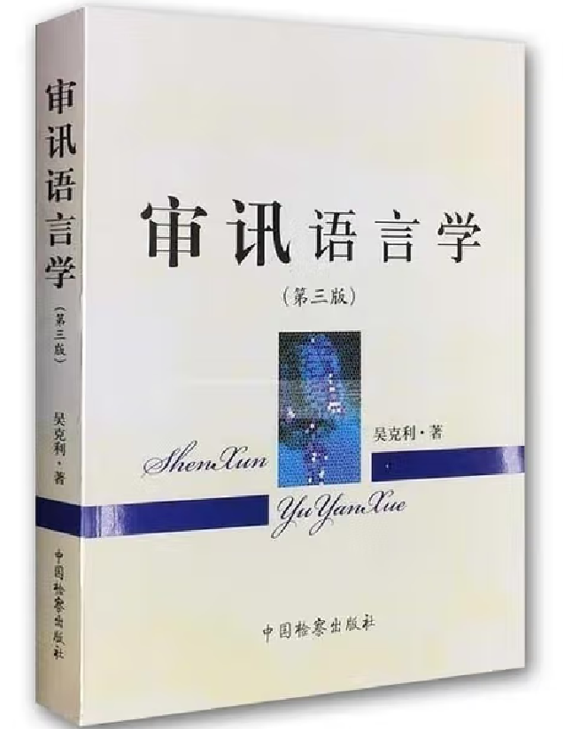 审讯语言学