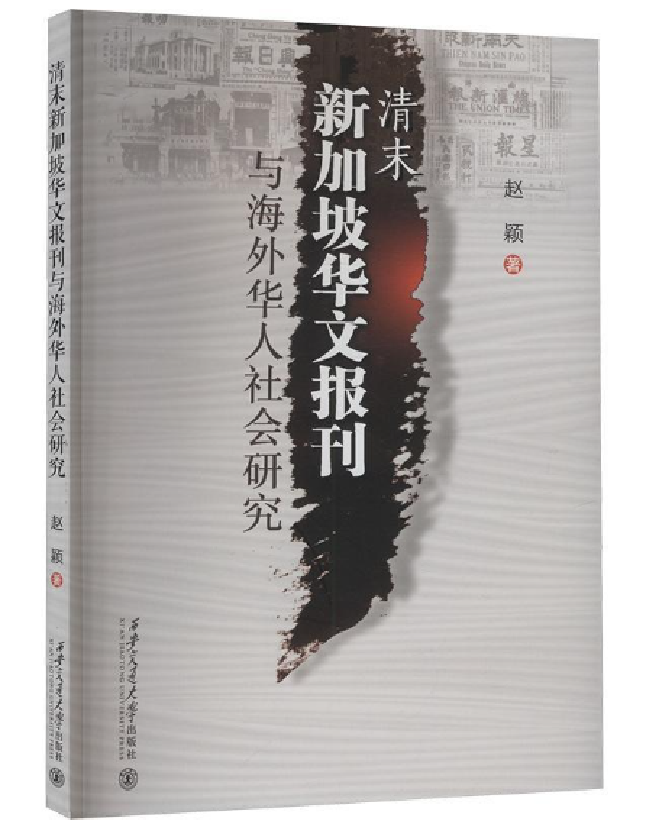 清末新加坡华文报刊与海外华人社会研究