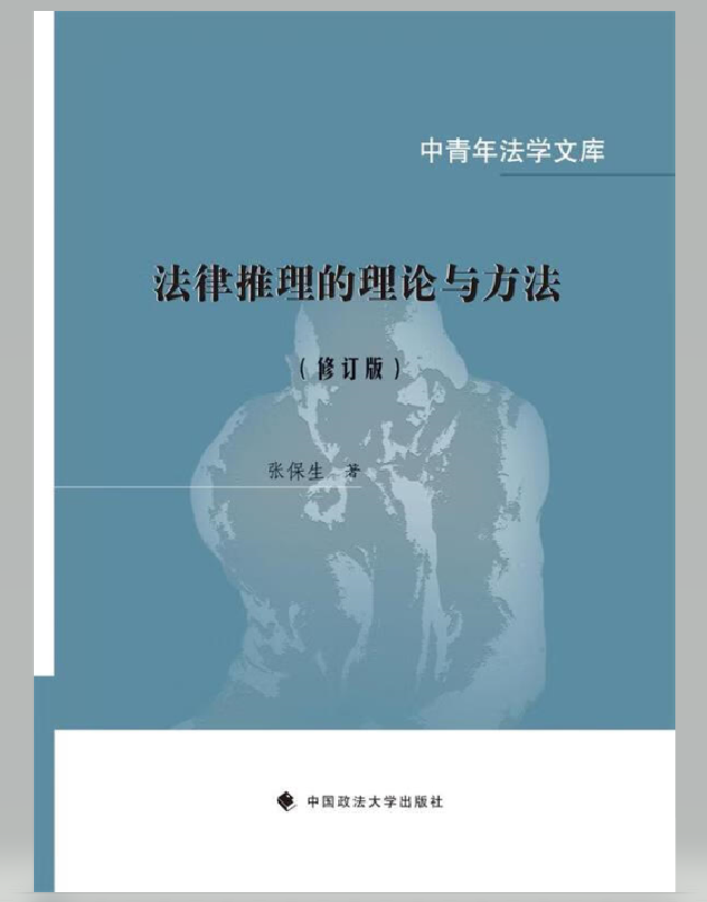 法律推理的理论与方法
