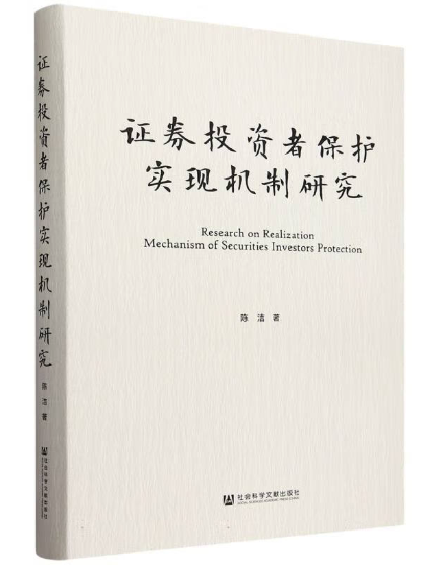 证券投资者保护实现机制研究