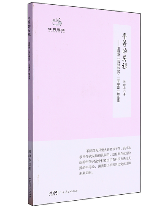 平等的历程——恩格斯《反杜林论》”平等篇”如是读